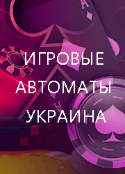 Игровые автоматы на деньги Украина