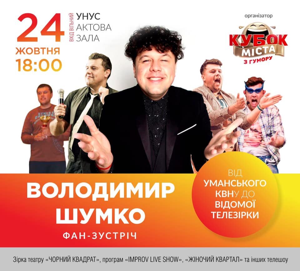 Відомий актор Володимир Шумко проведе зустріч для уманських фанів