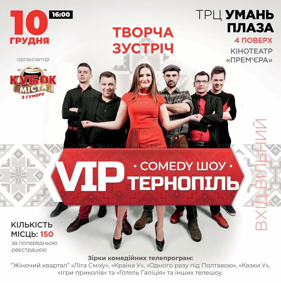 Уманчан запрошують на творчу зустріч із акторами команди «VIP Тернопіль»