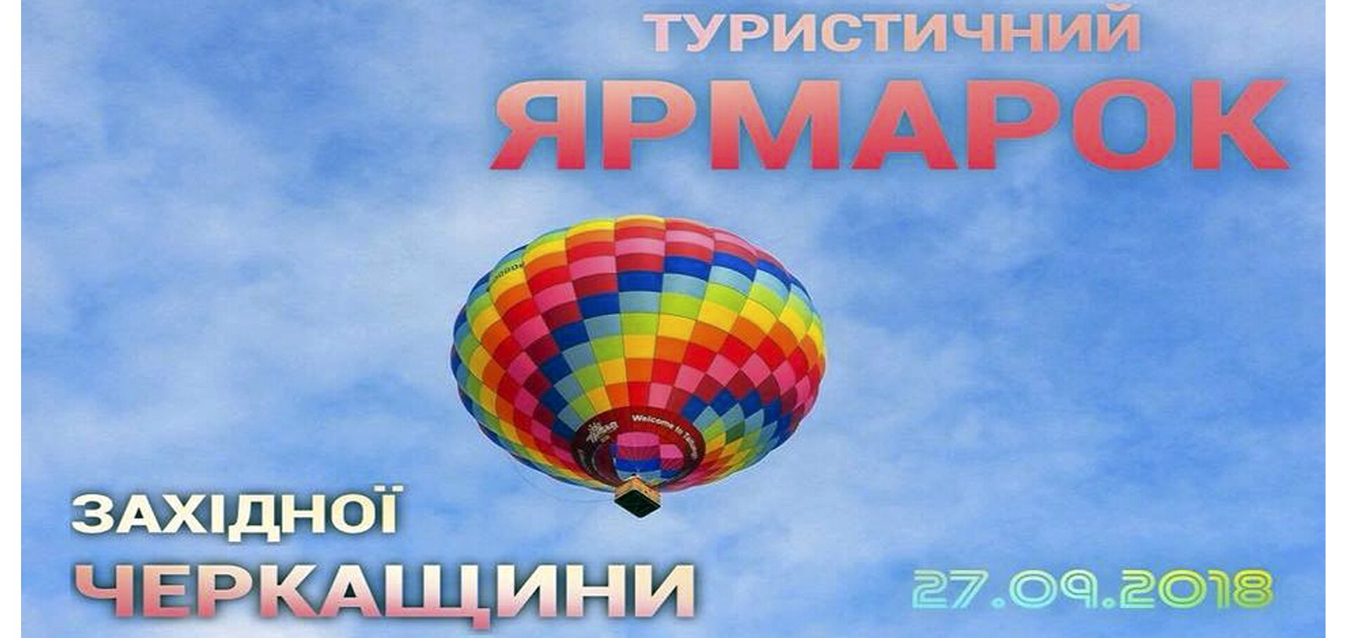 В Умані відбудеться туристичний ярмарок Західної Черкащини