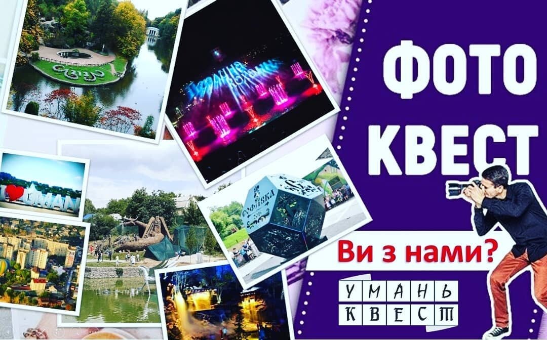 Уманчан запрошують долучитися до Фотоквесту