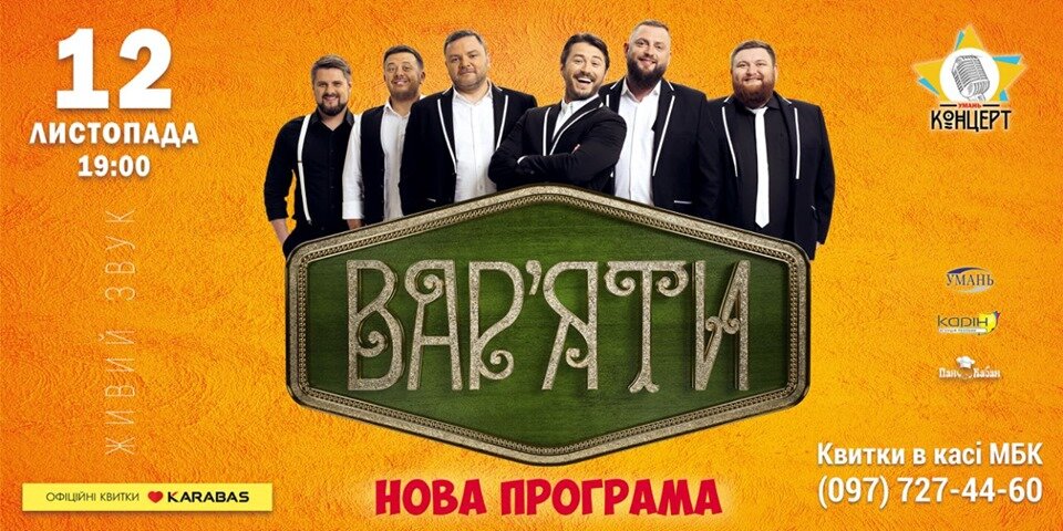 Гумор-шоу «Вар'яти» вчергове підкорить уманського глядача