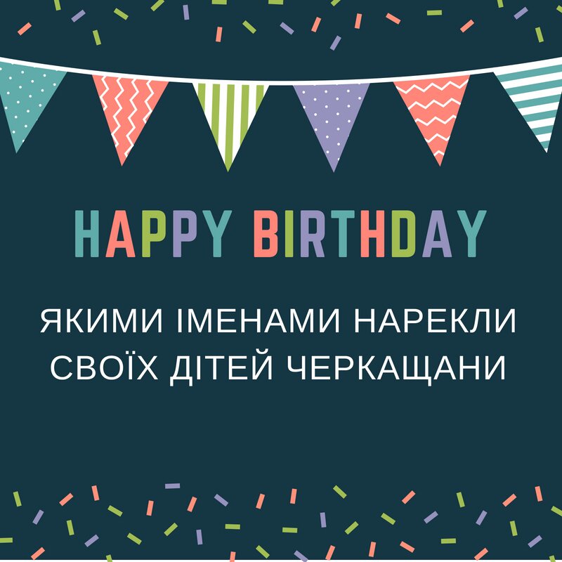 Якими іменами нарекли своїх дітей черкащани