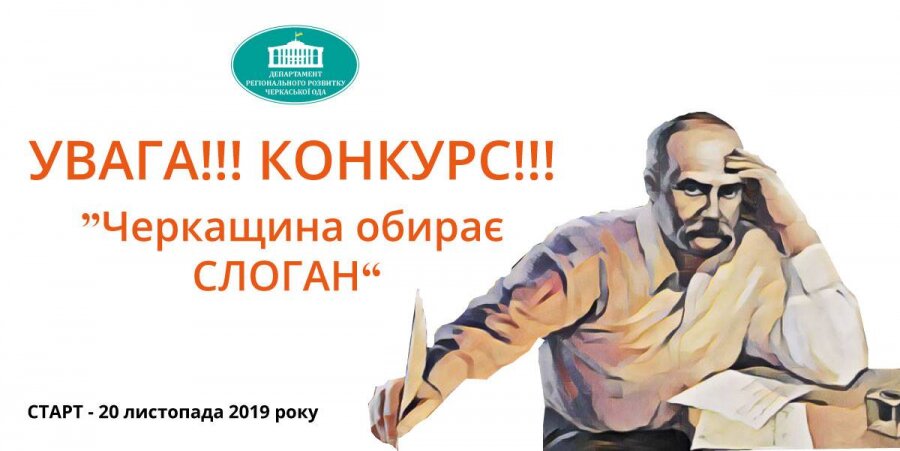 Увага! Оголошено конкурс на кращий слоган Черкащини