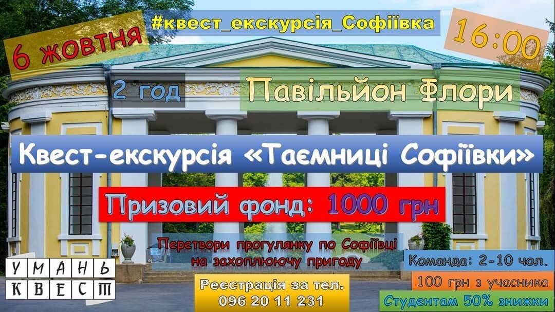 Уманчан та гостей міста запрошують відвідати квест-екскурсію «Таємниці Софіївки»