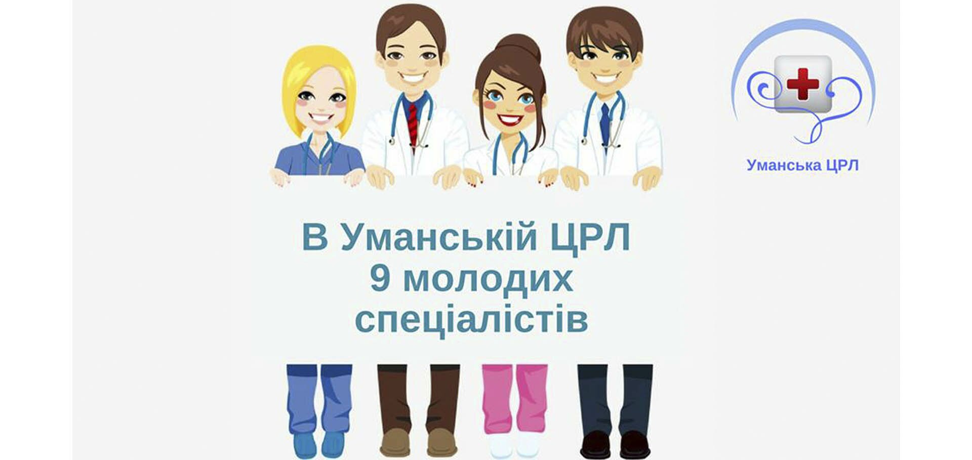В Уманській районній лікарні з’явилися нові спеціалісти