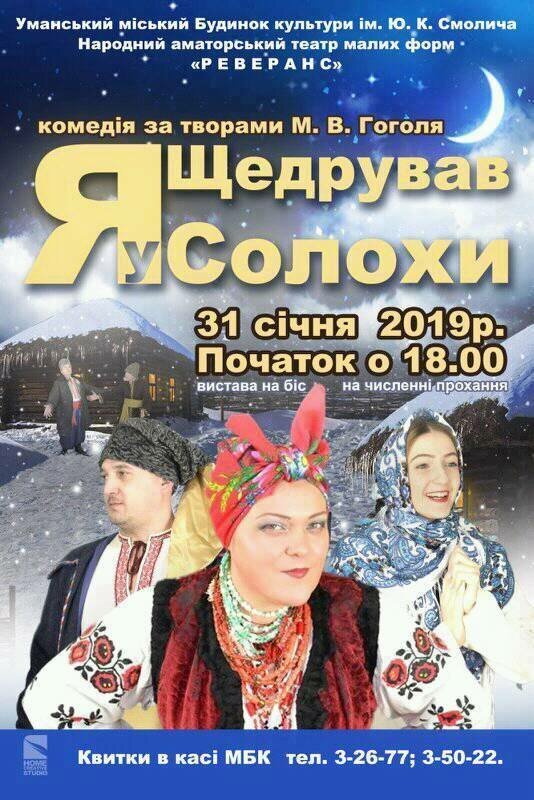 Уманчани та гості міста переглянуть виставу «Щедрував я у Солохи» вдруге
