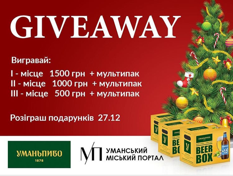 «Уманський міський портал» та компанія «Уманьпиво» оголошують Різдвяний Giveaway !