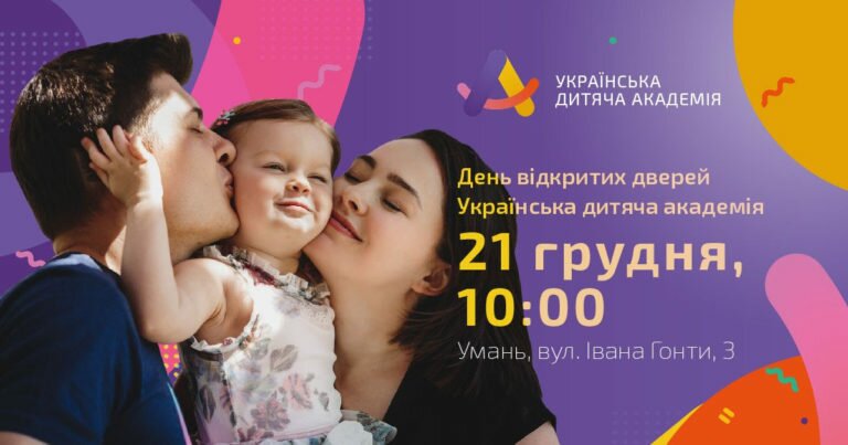 В Умані пройде День відкритих дверей від Української дитячої академії