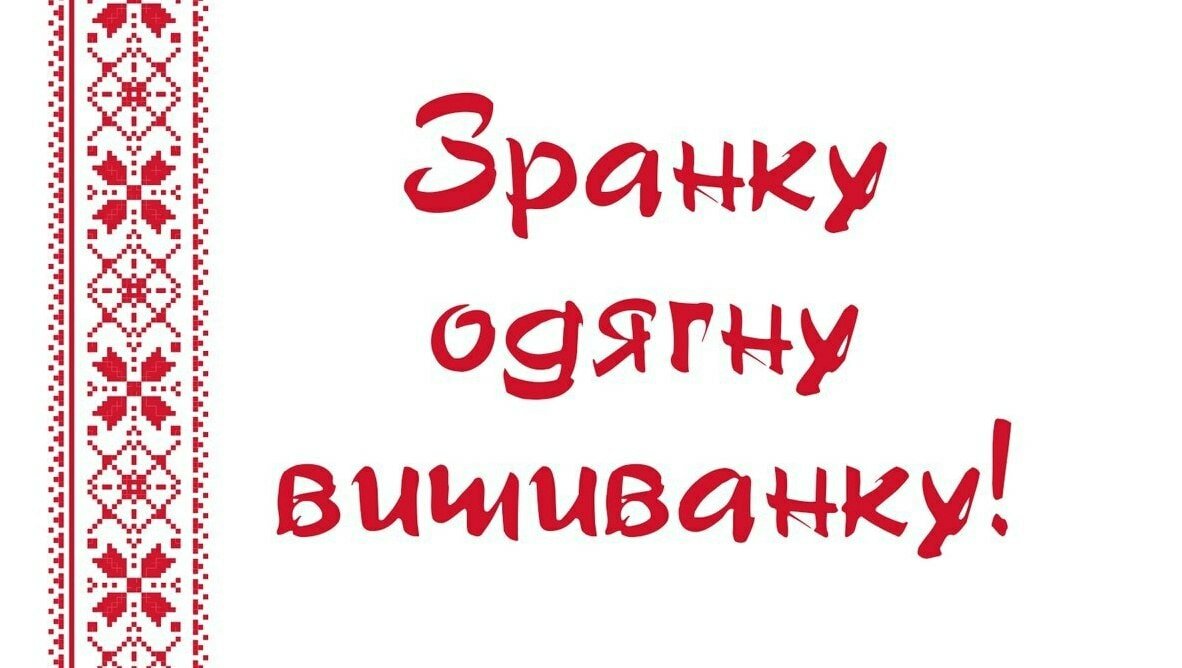 День вишиванки: історія свята та цікаві факти