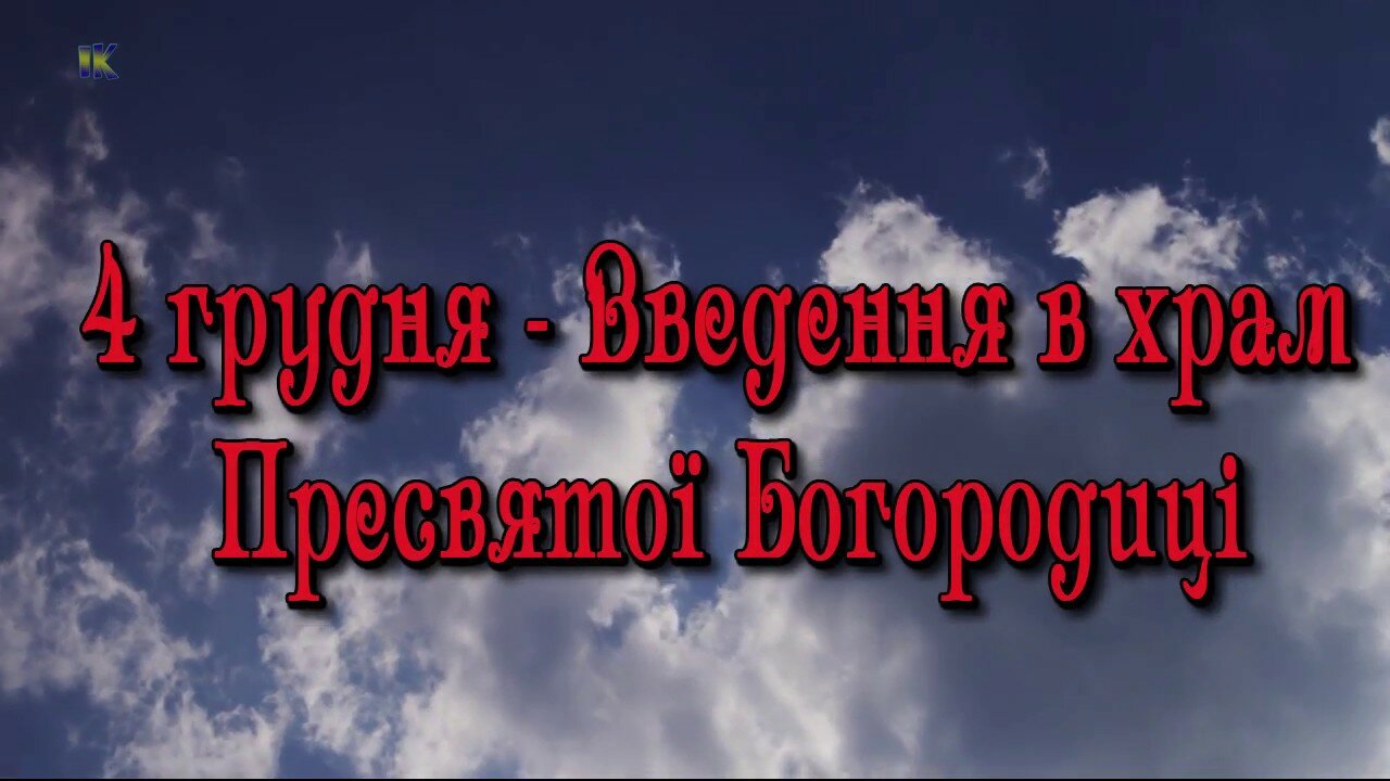 Третя Пречиста: головні традиції й історія світлого свята